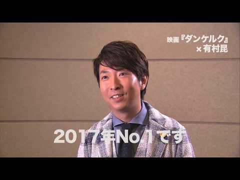 映画『ダンケルク』絶賛コメント（有村昆編）【HD】2017年9月9日（土）公開