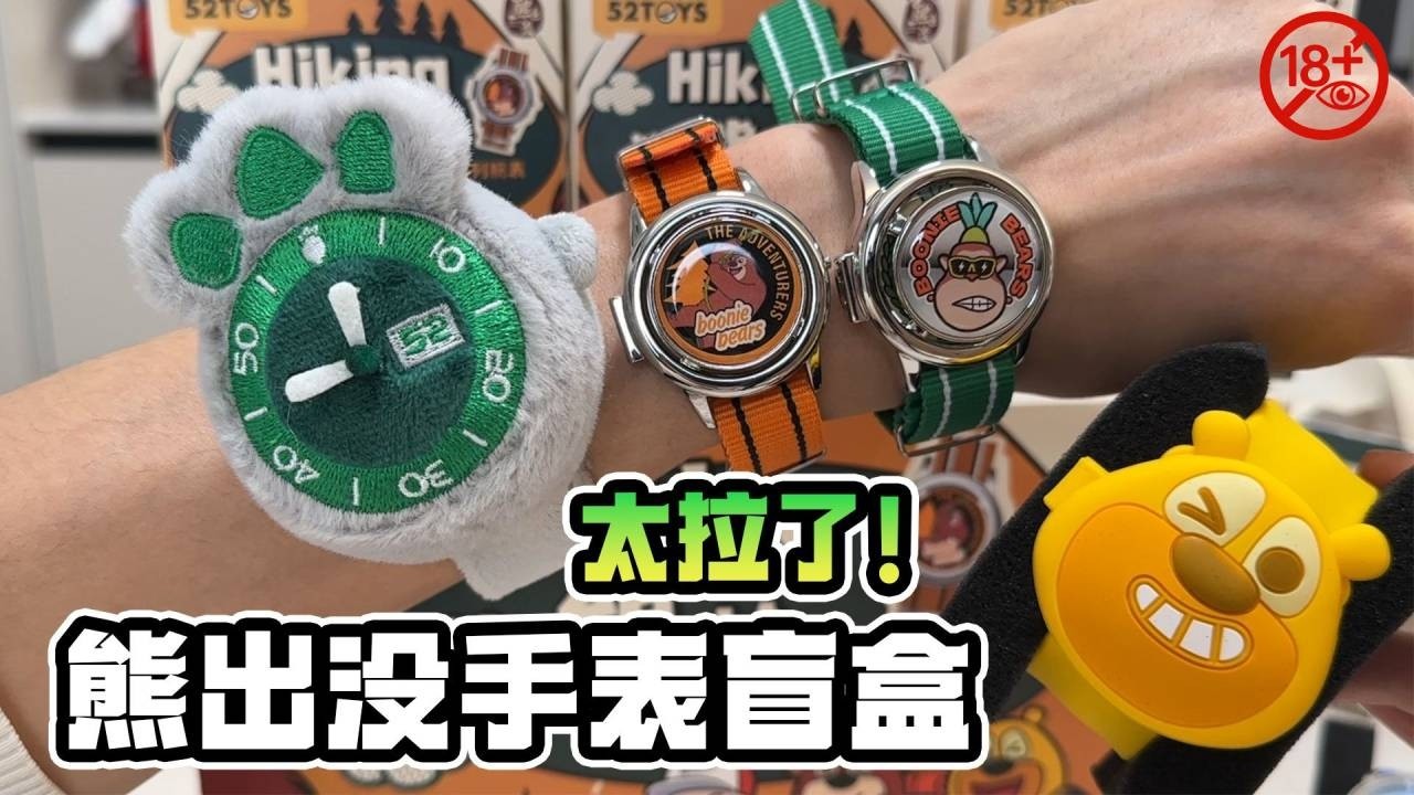 熊出没手表盲盒飞机螺旋桨表盖，电子手表也太亏了！