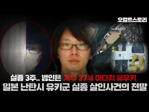 【일본 유키 실종 살인사건의 전말.. 그리고 범인의 자백】37세 아다치 유우키ㅣ오컬트스토리