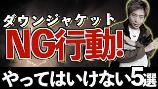 NG行動！やってはいけないダウンジャケット５選