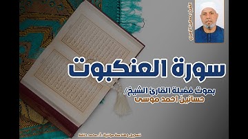 سورة العنكبوت كاملة بصوت الشيخ حسانين الزهيري | تلاوة خاشعة ومؤثرة برواية حفص عن عاصم