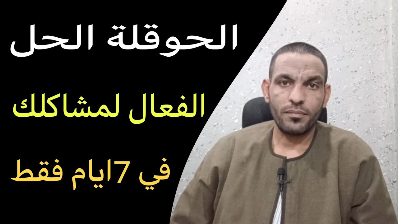 الحوقله: السر وراء التخلص من مشاكلك؟