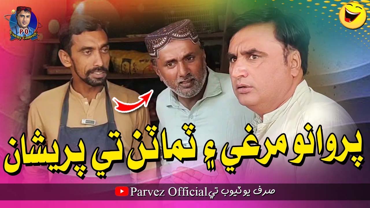 Parwano Murgi Ain Tamatan Te Pareshan | Parwano Official | Comedy Fuuny Video