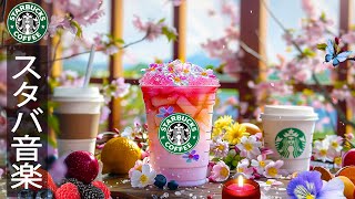 【春スターバックス bgm】happy starbucks coffee music - 5月最高春のジャズ音楽 - 勉強や仕事中に聴きたいスターバックスの曲 - bgm カフェ 作業用