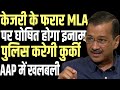 Arvind Kejriwal&#39;s crisis deepens, absconding AAP MLA&#39;s property to be confiscated