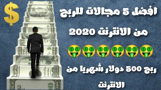 افضل 5 مجالات للربح من الانترنت 2020 ربح 500 دولار شهريا من الانترنت ?