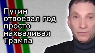 Путин отвоевал год просто нахваливая Трампа | ВИТАЛИЙ ПОРТНИКОВ