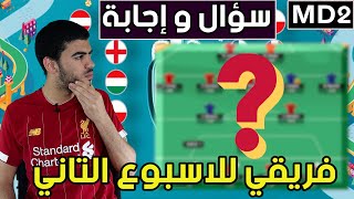 فريقي النهائي للأسبوع التاني من فانتاسي اليورو - سؤال و إجابة - هزارد و دي بروين جاهزين؟