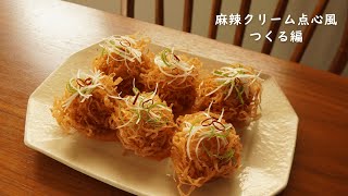 麻辣クリーム点心風 つくる編