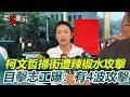 柯文哲夜市掃街遭攻擊