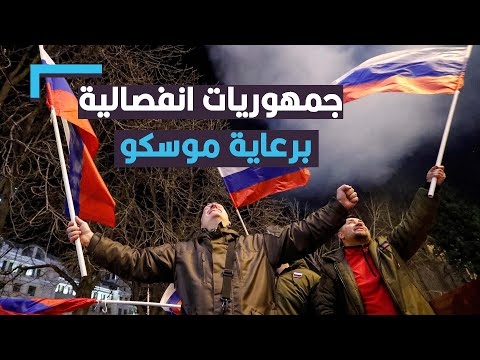 لوغانسك ودونيتسك ليستا استثناء 6 مناطق دعمتها روسيا للانفصال عن دولها