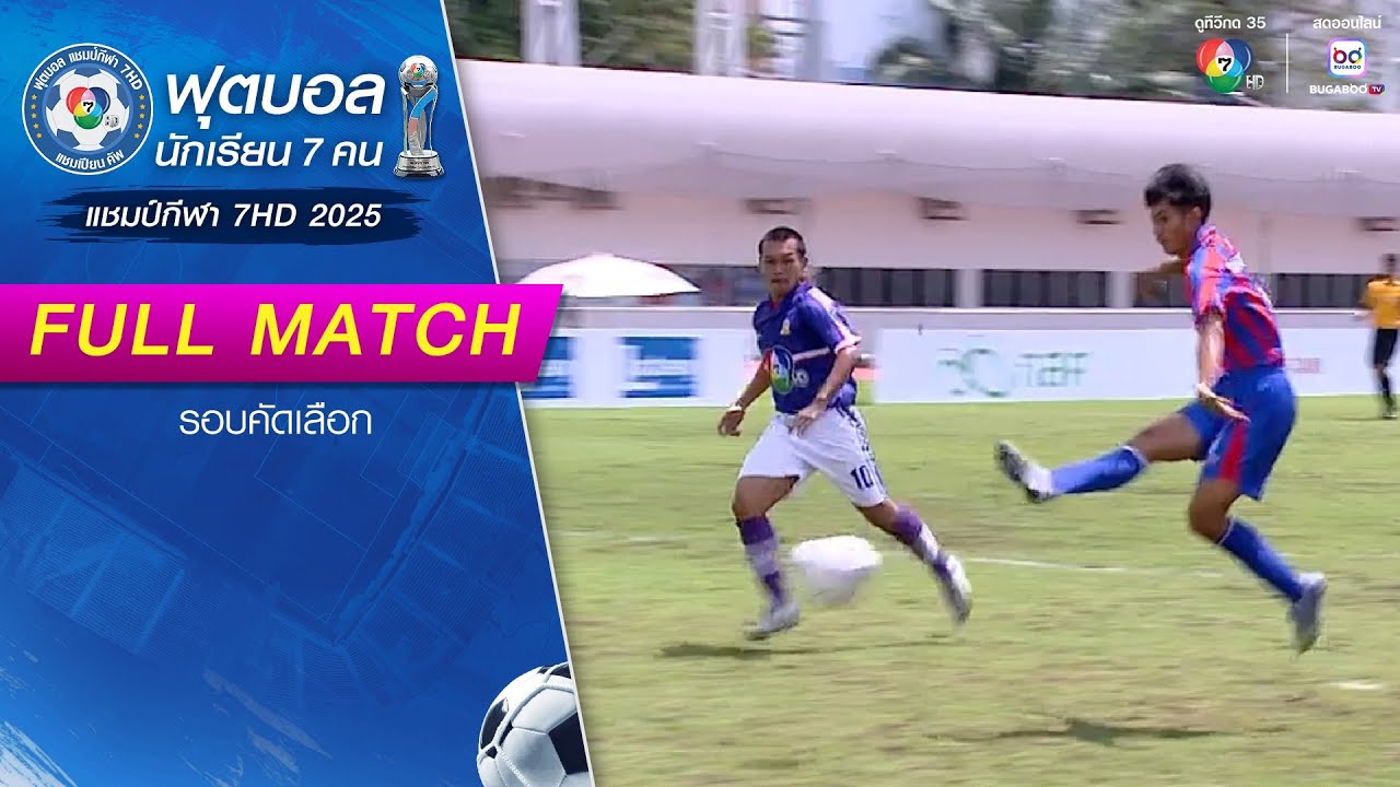 บ้านใหญ่พิทยาคม 0-2 เฉลิมพระเกียรติสมเด็จพระศรีนครินทร์ สมุทรสาคร ฟุตบอลแชมป์กีฬา7HD2025 รอบคัดเลือก