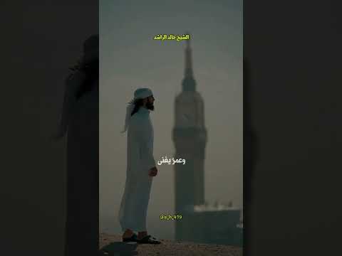 وأنا رجل انتظر الموت في أي لحظة الشيخ خالد الراشد 