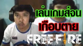 FreeFire - เมื่อมาลีโดนปั่นหนักเกือบตาย55