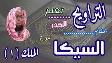 كيف نقرا مقام السيكا في التراويح سورة الملك ١ #مقام_السيكا #سورة_الملك #سورة_الملك_مقام_السيكا