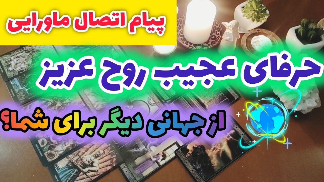 ژوپیتر تاروت - پیغام شوکه کننده روح عزیز از جهانی دیگر