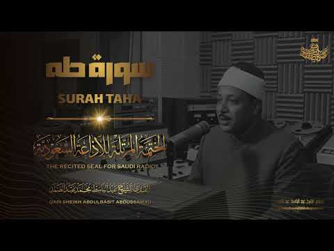 سورة طه | عبدالباسط عبدالصمد | المصحف المرتل النادر | Surah Taha | Abdulbasit Abdussamad