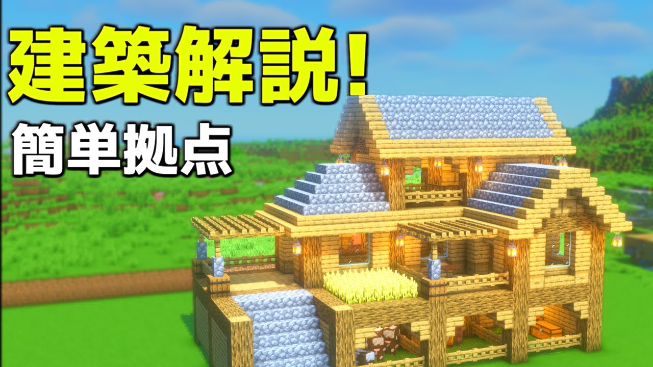 【マイクラ】誰も解説しない簡単な巨大拠点の作り方【マイクラ建築】【マインクラフト】 - YouTube