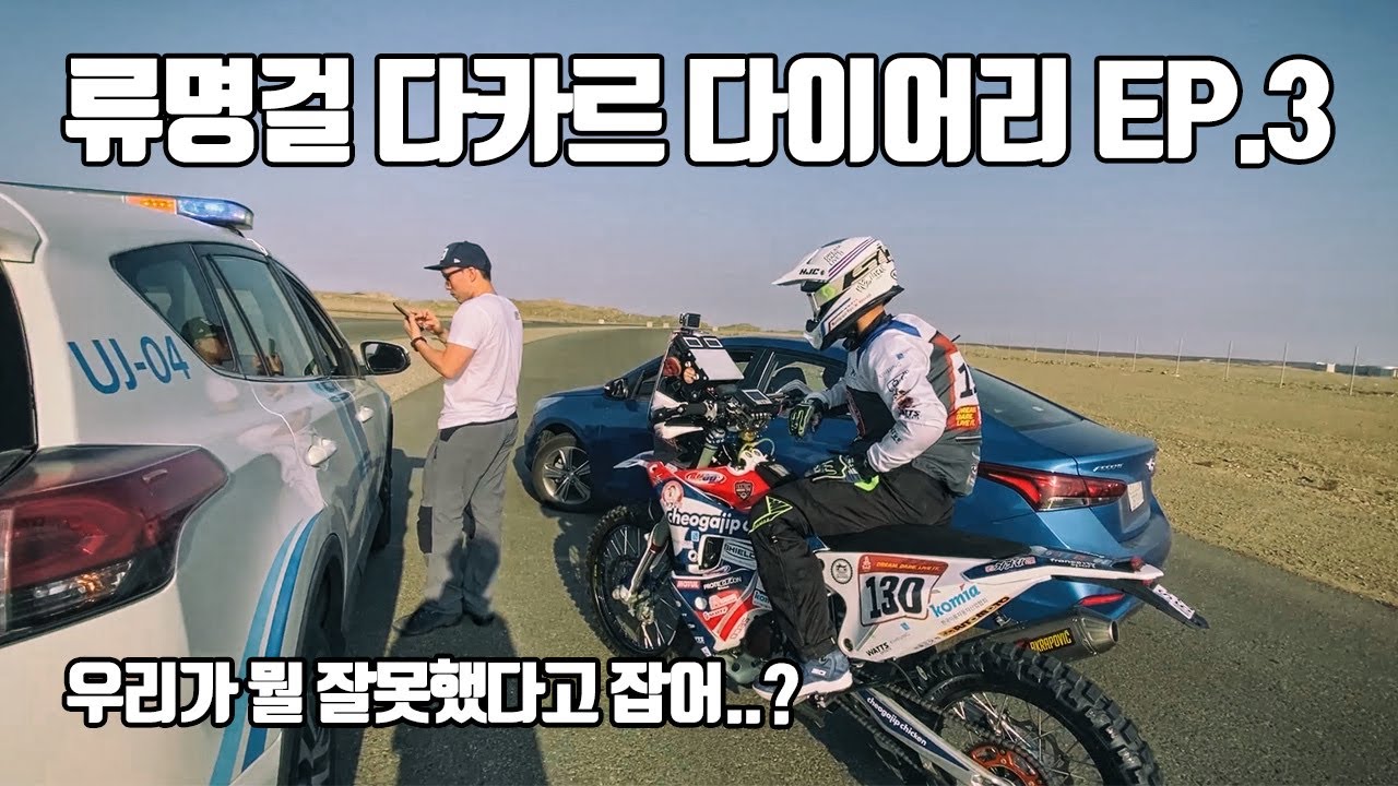 [류명걸 다카르다이어리 EP.3] 드디어 다카르랠리 현장 , 사우디 아라비아에 도착 ! (2020 dakar)