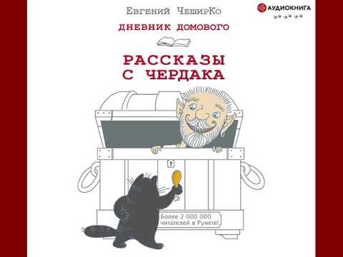 Евгений ЧеширКо Дневник Домового. Рассказы с чердака - YouTube