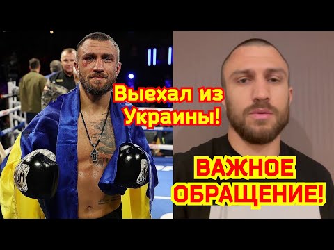 Василий Ломаченко ВЫЕХАЛ из УКРАИНЫ! ВАЖНОЕ ОБРАЩЕНИЕ!