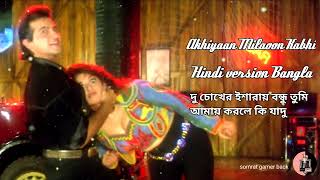 Akhiyaan Milaoon Kabhi | দু চোখের ইশারায় বন্ধু তুমি আমায় করলে কি যাদু | Hindi Version Bangla