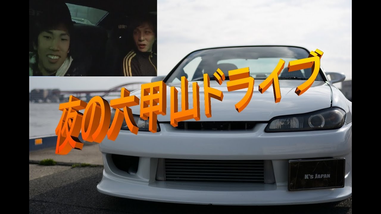 番外編 夜の六甲山 S15 シルビアでドライブ！グダグダですみません…のYouTube動画サムネイル