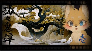 【藹々鬼譚】鬼と角の子‥‥‥‥　そのいち。【杠ましろ】