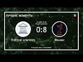 Political Scientists - Феникс (лучшие моменты)