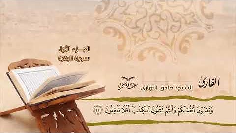مصحف قراء اليمن سورة البقرة الآيات ( ٤٤~٧٤ ) للشيخ  صادق النهاري اليماني حفظه الله تعالى