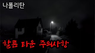 [나폴리탄괴담] 할른 타운 주의사항ㅣ공포라디오ㅣ무서운이야기ㅣ오디오북ㅣ나폴리탄괴담ㅣ괴담전문업체