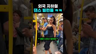 외국 지하철 댄스 빌런들