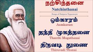 Yogaswami Natchinthanai | தந்தி முகத்தனை, திருவடி துணை | Thanthi Mugathanai, Thiruvadi Thunai
