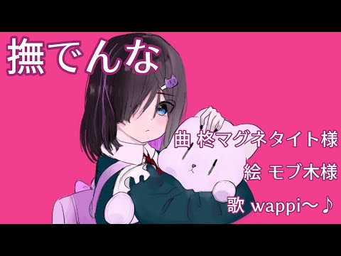 【歌ってみた】撫でんな+α