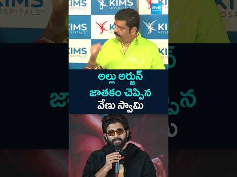 VenuSwamy AlluArjun venuswamyastrology sandhyatheatreincident pushpa2 sakshitv