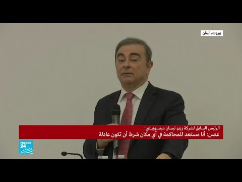 كارلوس غصن يجيب عن أسئلة الصحافيين في بيروت