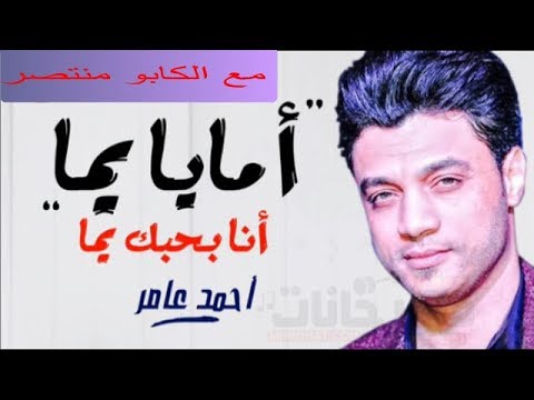 احمد عامر يا امايا ياما