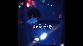 วัยรุ่นทำทรง(ໄວລຸ້ນທຳຊົງ).