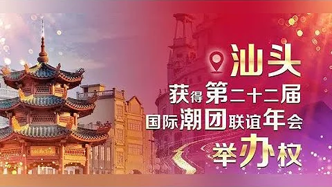 汕头市获得2024年第二十二届国际潮团联谊年会举办权 - 天天要闻