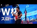 【世界一】重量挙W杯、スーパースローモーション