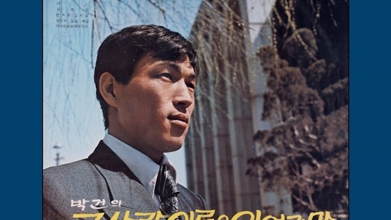 그 사람 이름은 잊었지만 - 박건 / 1971 (가사)