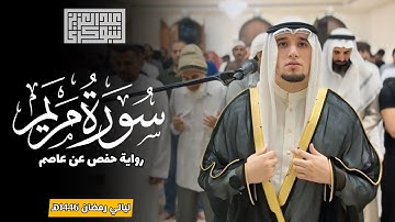 سورة مريم كاملة || ليالي رمضان 1446هـ | رواية حفص عن عاصم | الشيخ عبد العزيز شوكري