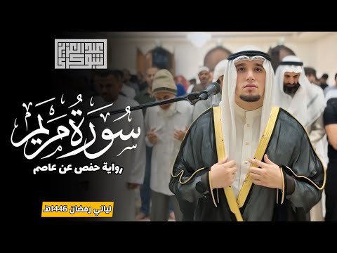 سورة مريم كاملة ليالي رمضان 1446هـ رواية حفص عن عاصم الشيخ عبد العزيز شوكري