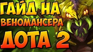ГАЙД НА ВЕНОМАНСЕРА ДОТА 2 VENOMANCER