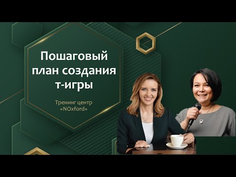 Пошаговый план создания трансформационных психологических игр