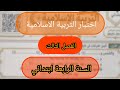 اختبار مادة التربية الاسلامية للسنة الرابعة ابتدائي الفصل الثالث