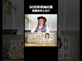 50代で訪れる役職定年の罠と生活レベルの現実#shorts