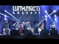 Шпилясті кобзарі на Музичній сцені Ше.Fest-2019