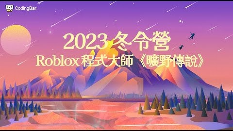 2023 Roblox 《曠野傳說》冬令營