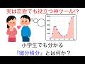教科書より分かる微分積分!!微分は『ツッコミ』、積分は『ストーカー』だった!?